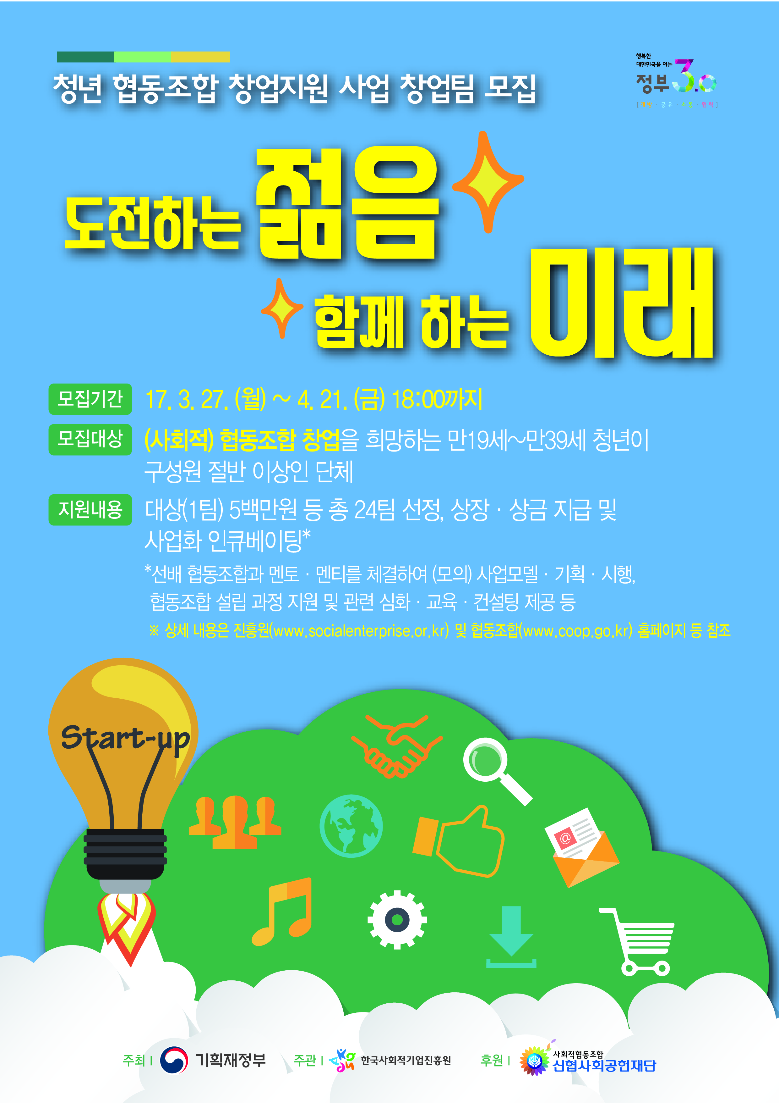 [한국사회적기업진흥원] 청년 협동조합 창업지원 사업 사업설명회 개최 게시물 첨부이미지